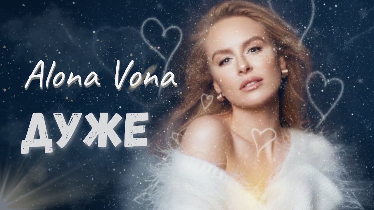 Alona Vona - Дуже