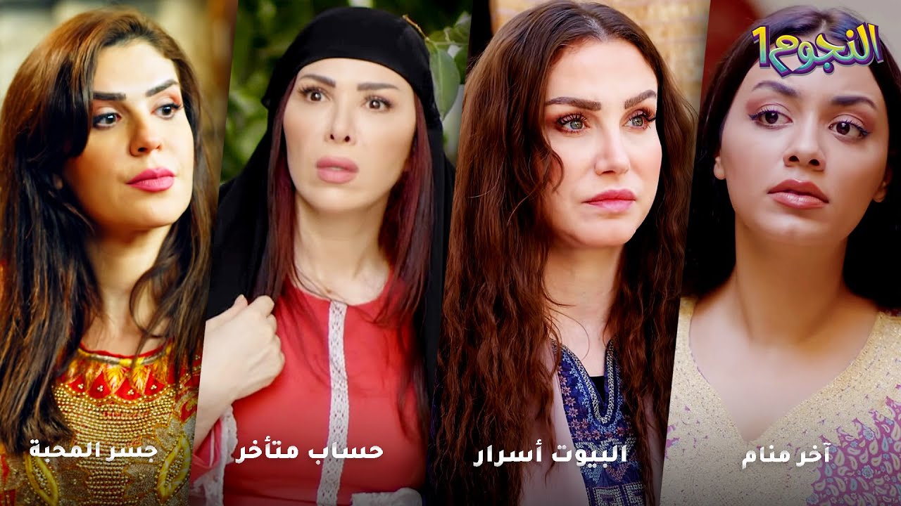أجمل روايات حارة شوف❤ رواية جسر المحبة- رواية حساب متأخر- رواية البيوت أسرار- رواية آخر منام