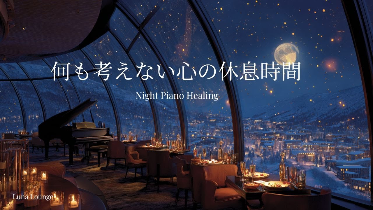 【ピアノBGM】何も考えない心の休息時間｜自律神経を整える｜夜景ラウンジで聴く癒しのピアノ