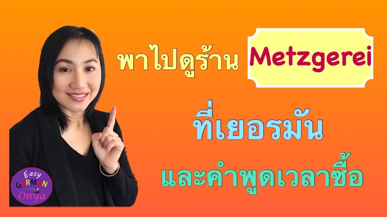 ไปร้านขายเนื้อ Metzgerei  ที่เยอรมันจะสั่ง จะพูดยังไง