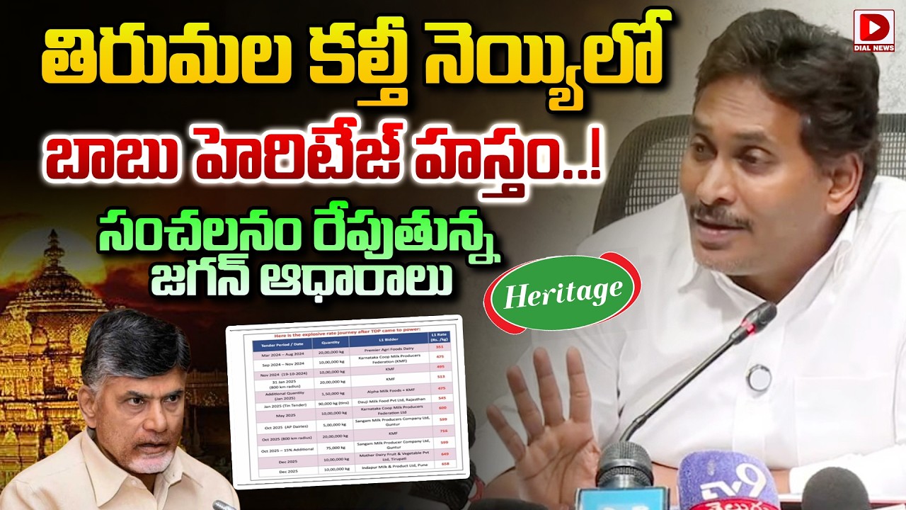 తిరుమల కల్తీ నెయ్యి లో బాబు హెరిటేజ్ హస్తం..! | Jagan  Sensational Evidence On Tirumala Ghee Issue