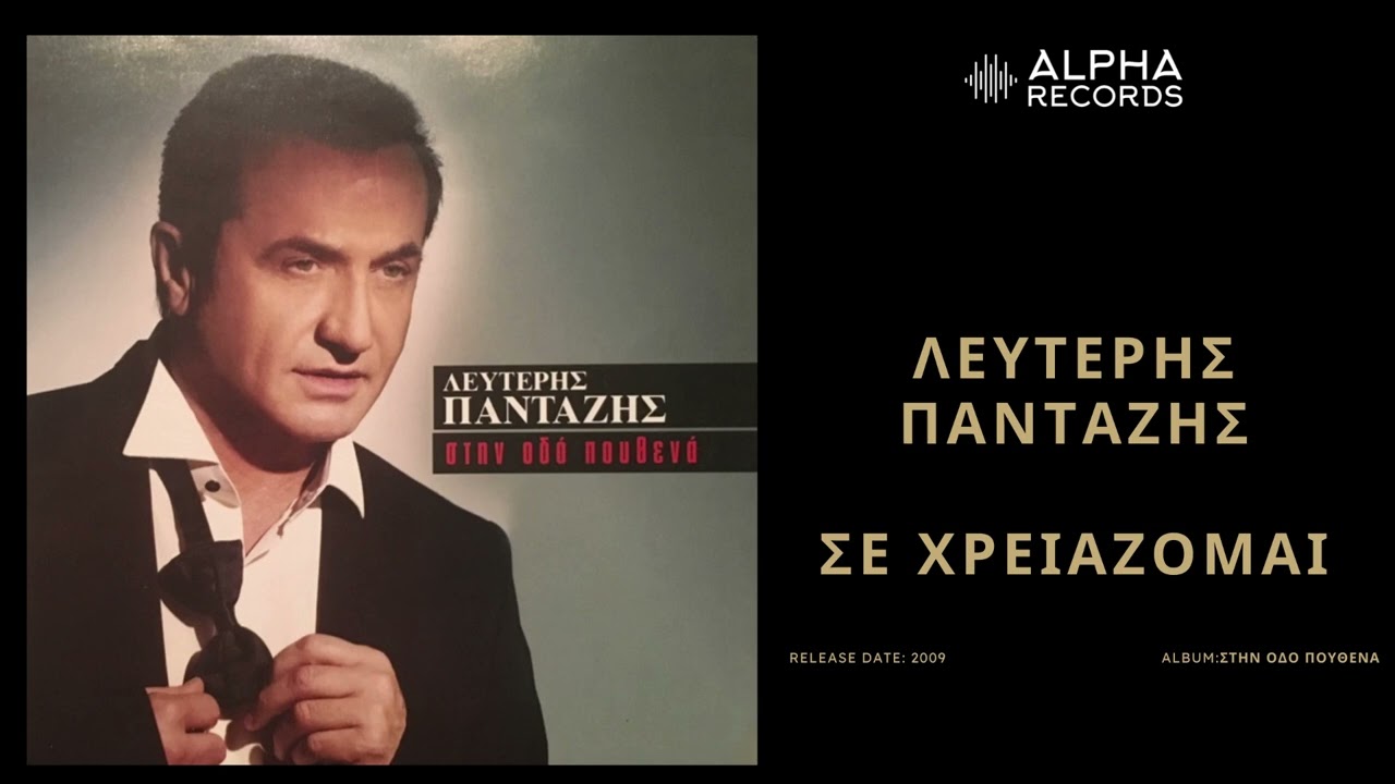 Λευτέρης Πανταζής - Σε Χρειάζομαι | Official Audio Release