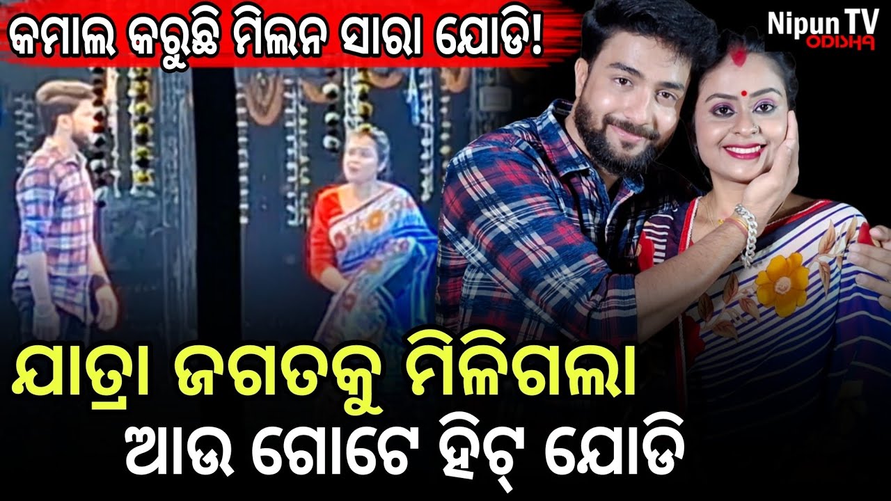 ଅନ୍ୟ ଯୋଗୁଁ ଭୁଲ ବୁଝାମଣାକୁ ଭୁଲି ଆମେ ଏବେ ଏକାଠି || Millan Sara || Jatra Ashok Samrat || Nipun TV odisha 