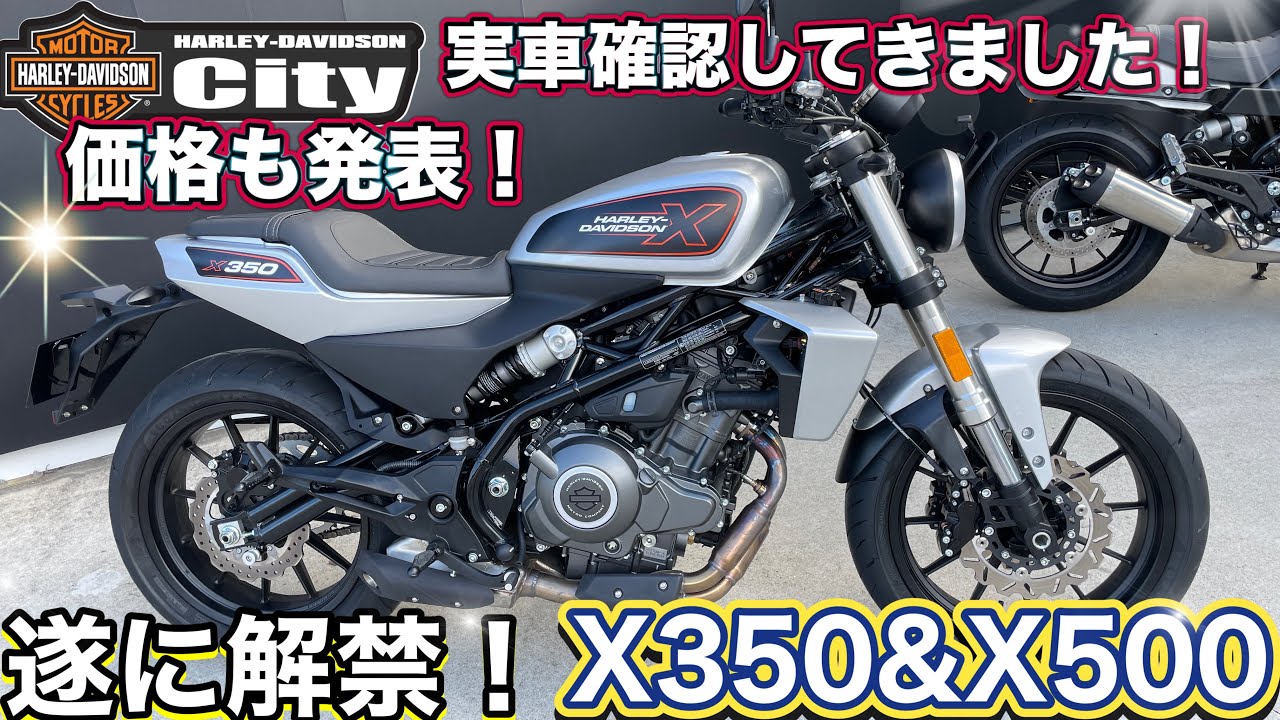 【速報】X350＆X500 児玉＆吉田のインプレッション！絶対楽しいバイクだっ★予約受付中【新型ハーレー】