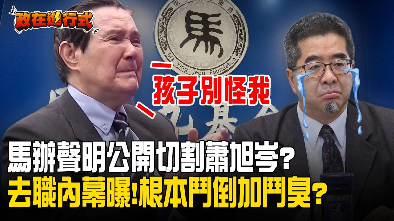 【#政在進行式】藍營大亂鬥？馬英九出手清洗基金會！網媒爆蕭旭岑去職內幕：根本鬥倒加鬥臭？189字聲明急切割？蕭旭岑、王光慈去職不單純！揭密藍營基金會權力風暴💥｜三立新聞網 SETN.com