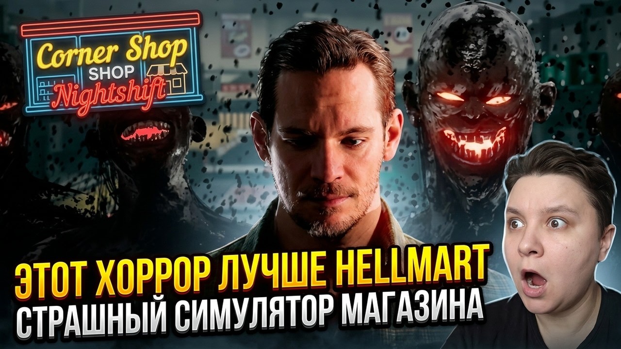 Это Лучше чем Hellmart? Corner Shop Nightshift Полное Прохождение