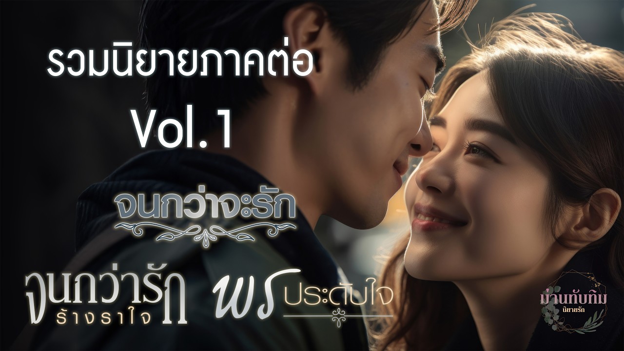 รวมนิยายภาคต่อ Vol.1 l จนกว่าจะรัก-จนกว่ารักร้างราใจ-พรประดับใจ