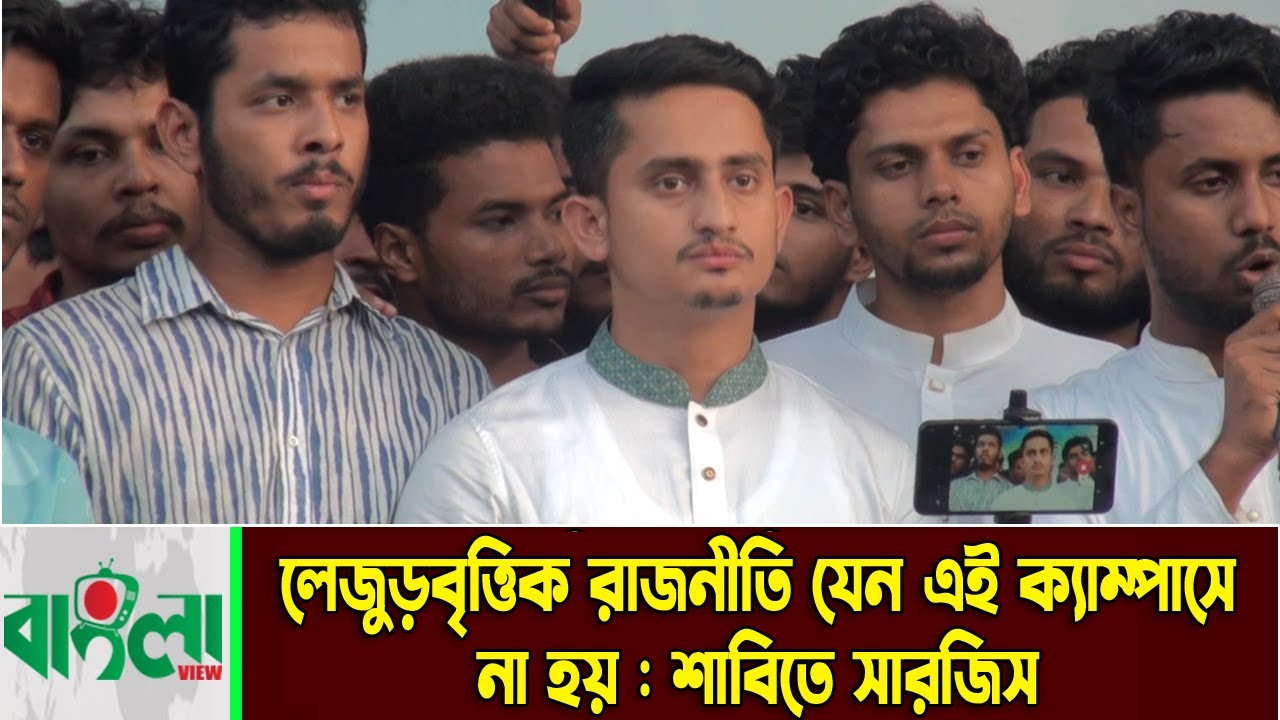 লেজুড়বৃত্তিক রাজনীতি যেন এই ক্যাম্পাসে না হয় : শাবিতে সারজিস || Sarjis Alam || Sylhet News