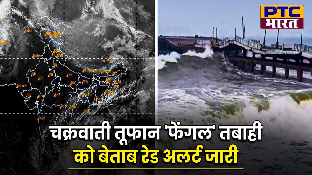Cyclone Fengal: बंगाल की खाड़ी से उठा तूफान 'फेंगल, रेड अलर्ट जारी ||