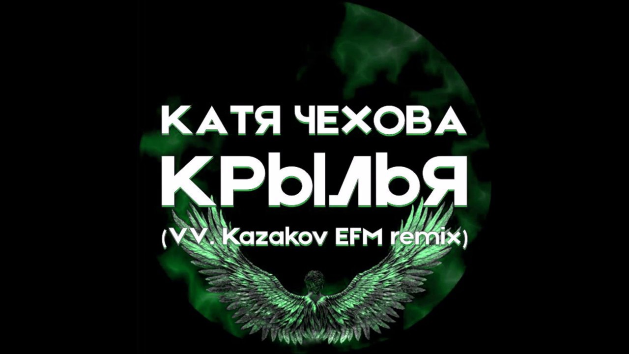 Катя Чехова - Крылья (VV. Kazakov EFM remix)
