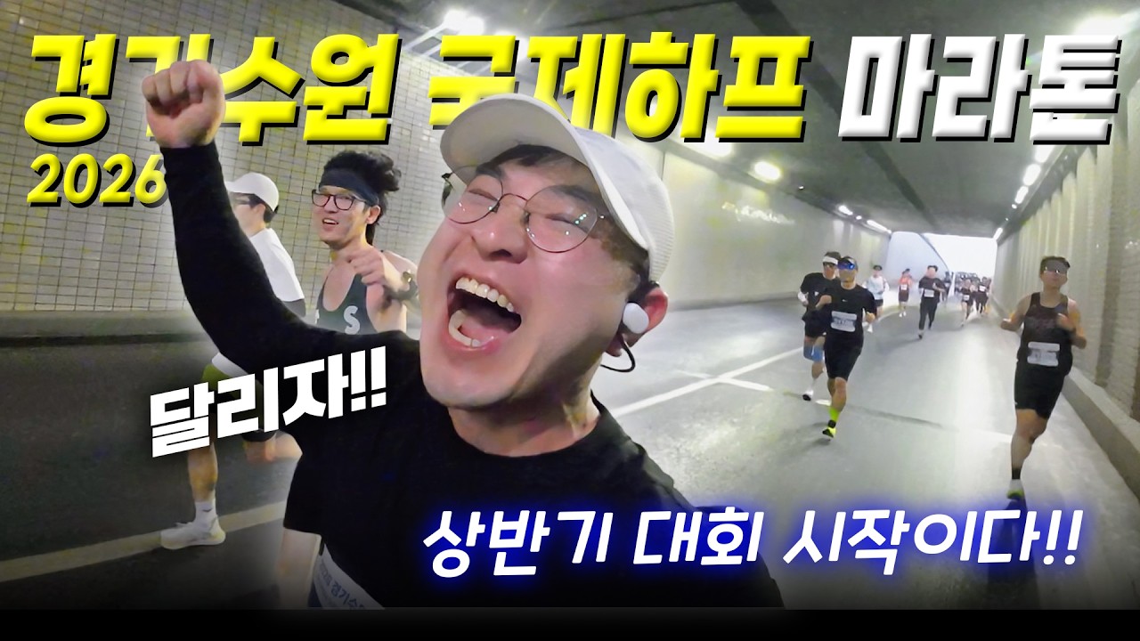 겨울 동안 살이 쩌버린 러너, 과연 잘 달릴 수 있을까? | 2026 경기수원 국제하프 마라톤 참가기