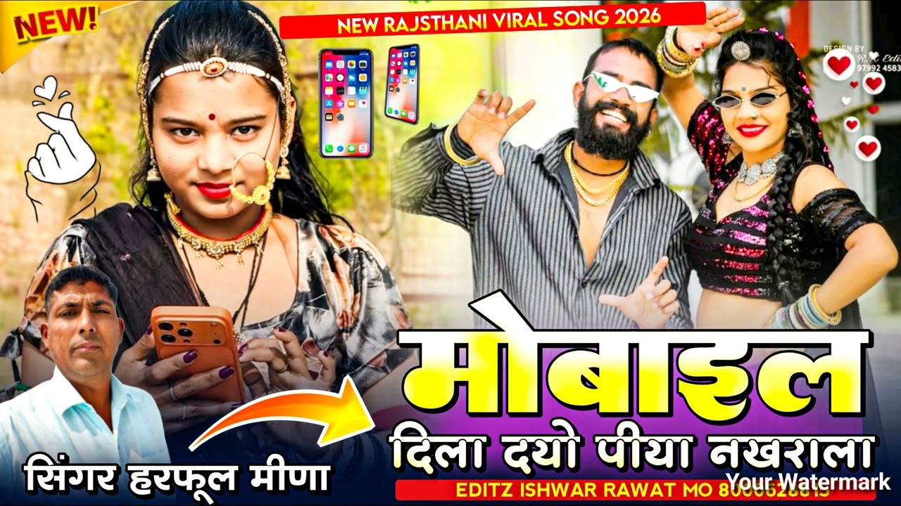 Mobile Dila Dyo Piya Nakhrala || मोबाइल दिला दयो पिया नखराला || Singer Harphool Meena |New Song 2026