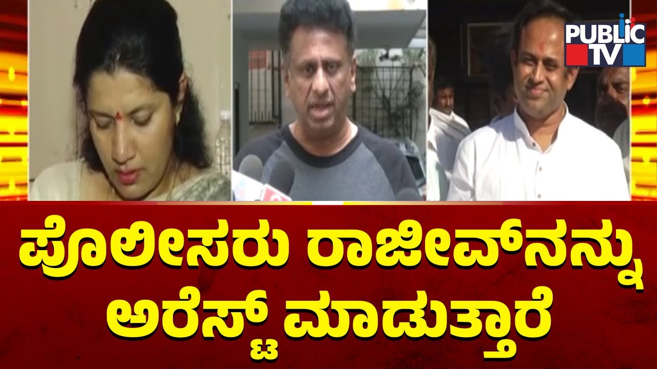 Minister MC Sudhakar Says Police Will Arrest Rajeev Gowda | Public TV