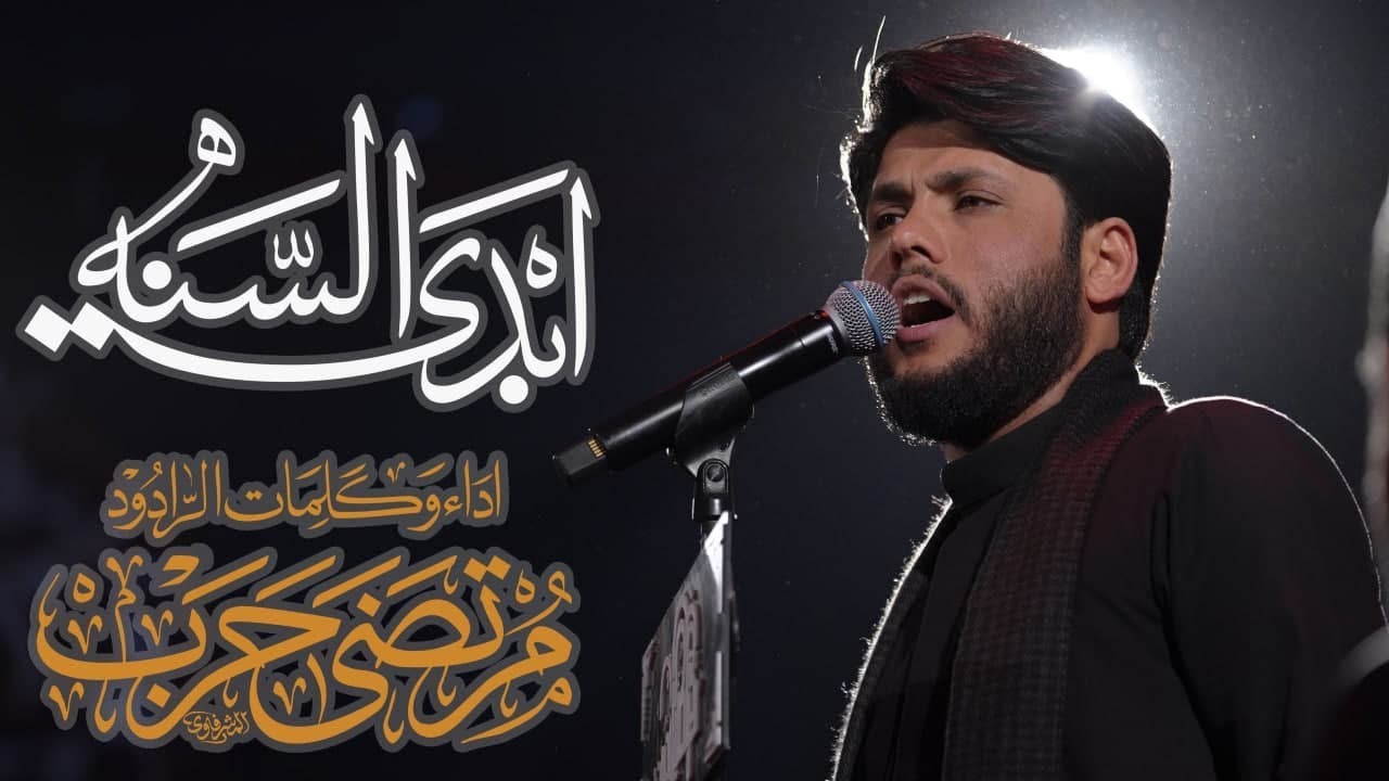 ابدي السنه | الرادود مرتضى حرب