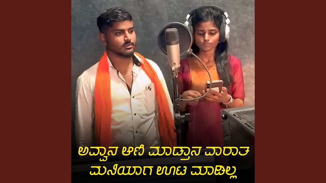 ಅವ್ವಾನ ಆಣಿ ಮಾಡ್ತಾನ ವಾರಾತ ಮನಿಯಾಗ ಊಟ...