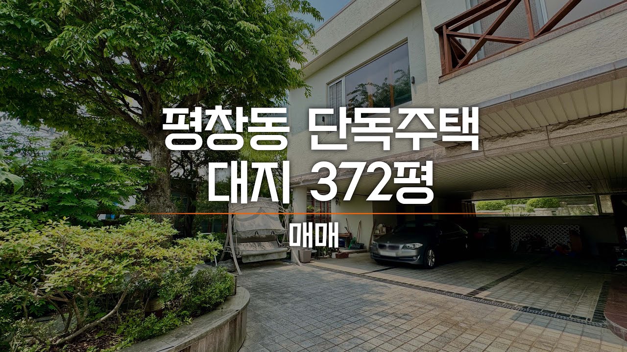 평창동 372평 단독주택 매매 북한산 국립공원을 끼고 있는 귀한 매물 AT10705