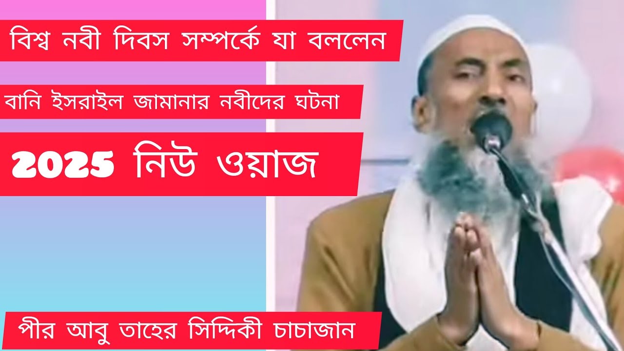 পীর আবু তাহের সিদ্দিকী চাচাজানের ওয়াজ 2025 বানী ইসরাইলের নবীদের কাহিনী।