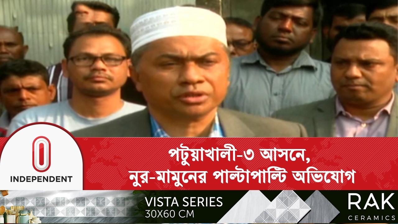 পটুয়াখালী-৩ আসনে নুর-মামুনের পাল্টাপাল্টি অভিযোগ  | Patuakhali -3 | Independent TV