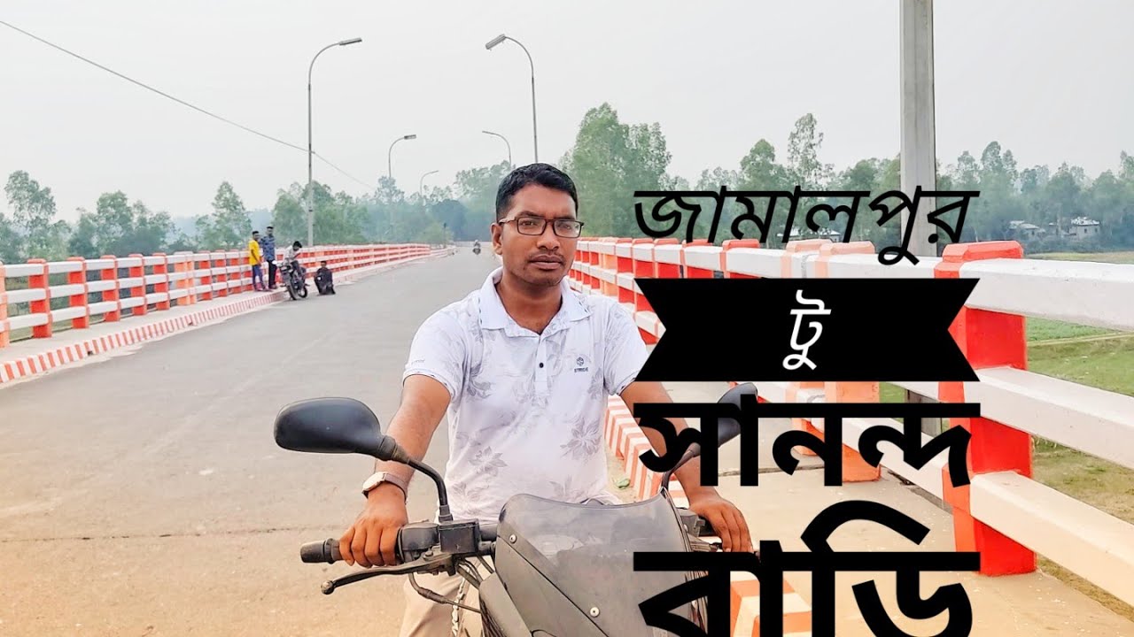 জামালপুর টু সানন্দবাড়ি Jamalpur to sanandabari.
