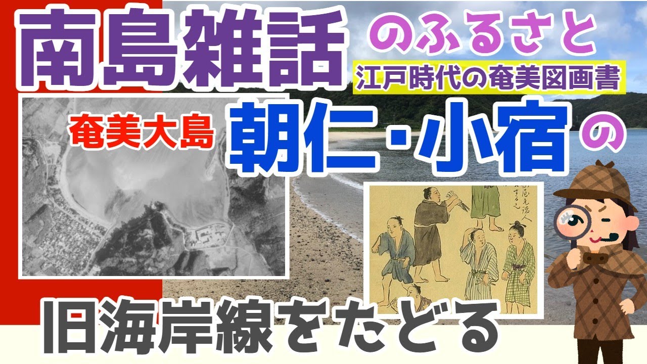 奄美へ島流しになった武士がとんでもない画才！1960年代頃の朝仁・小宿の海岸線を辿る