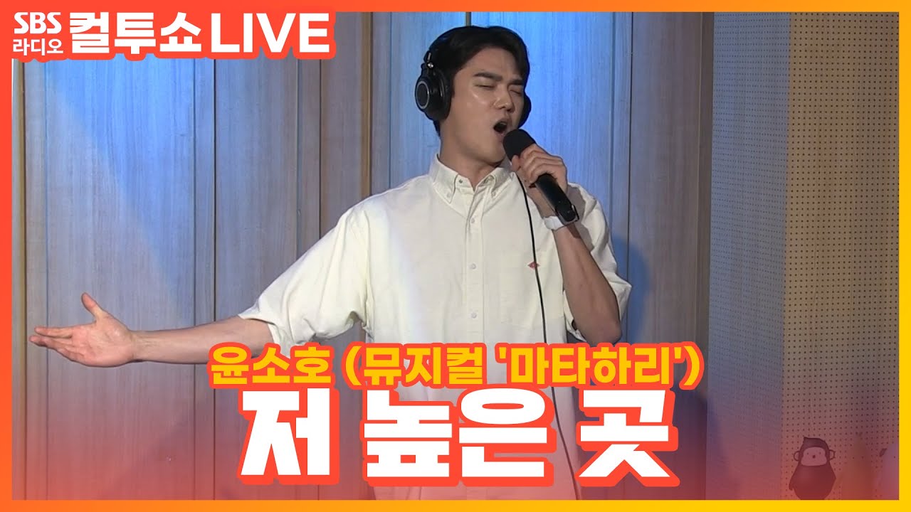 [LIVE] 윤소호 - 저 높은 곳(From Way Up There) | 뮤지컬 '마타하리' | 두시탈출 컬투쇼