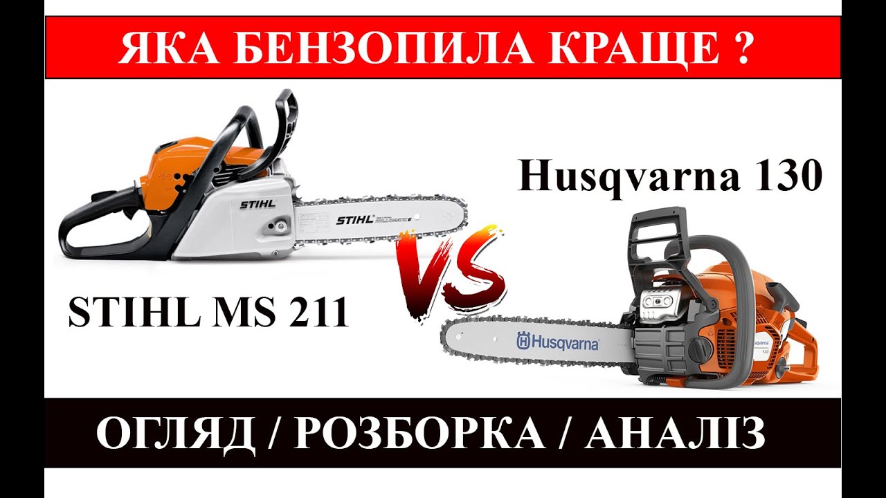 STIHL MS 211 проти Husqvarna 130. Детальний огляд