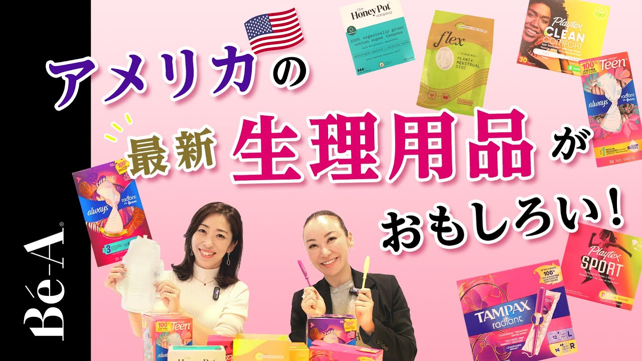 アメリカの最新『生理用品』がおもしろい！