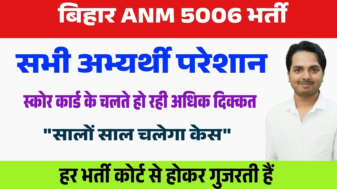 बिहार ANM 5006 में अब आगे क्या होने वाला है ? Bihar Anm 5006 Latest update | Btsc anm new vacancy 