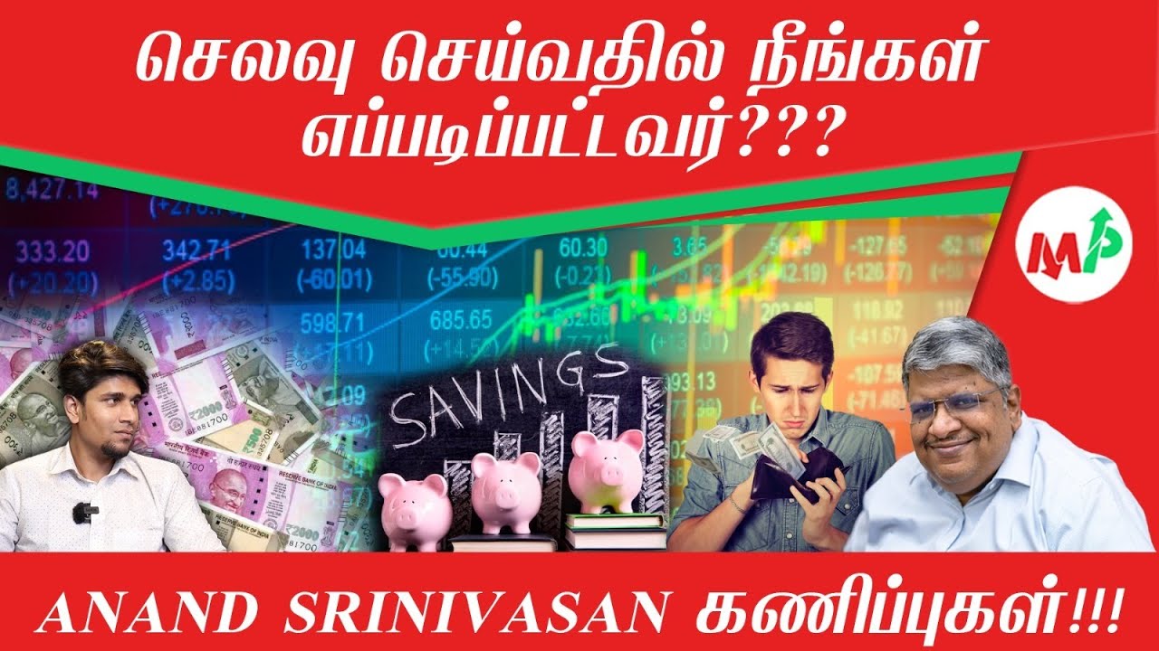 செலவு செய்வதை வைத்து ஒருவரை மதிப்பிட முடியுமா?  | Anand Srinivasan | | Keshav |