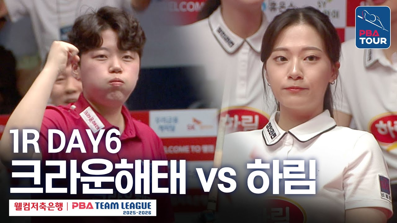 [FULL] 크라운해태 vs 하림 [2025-26 웰컴저축은행 PBA팀리그 1R / DAY6]