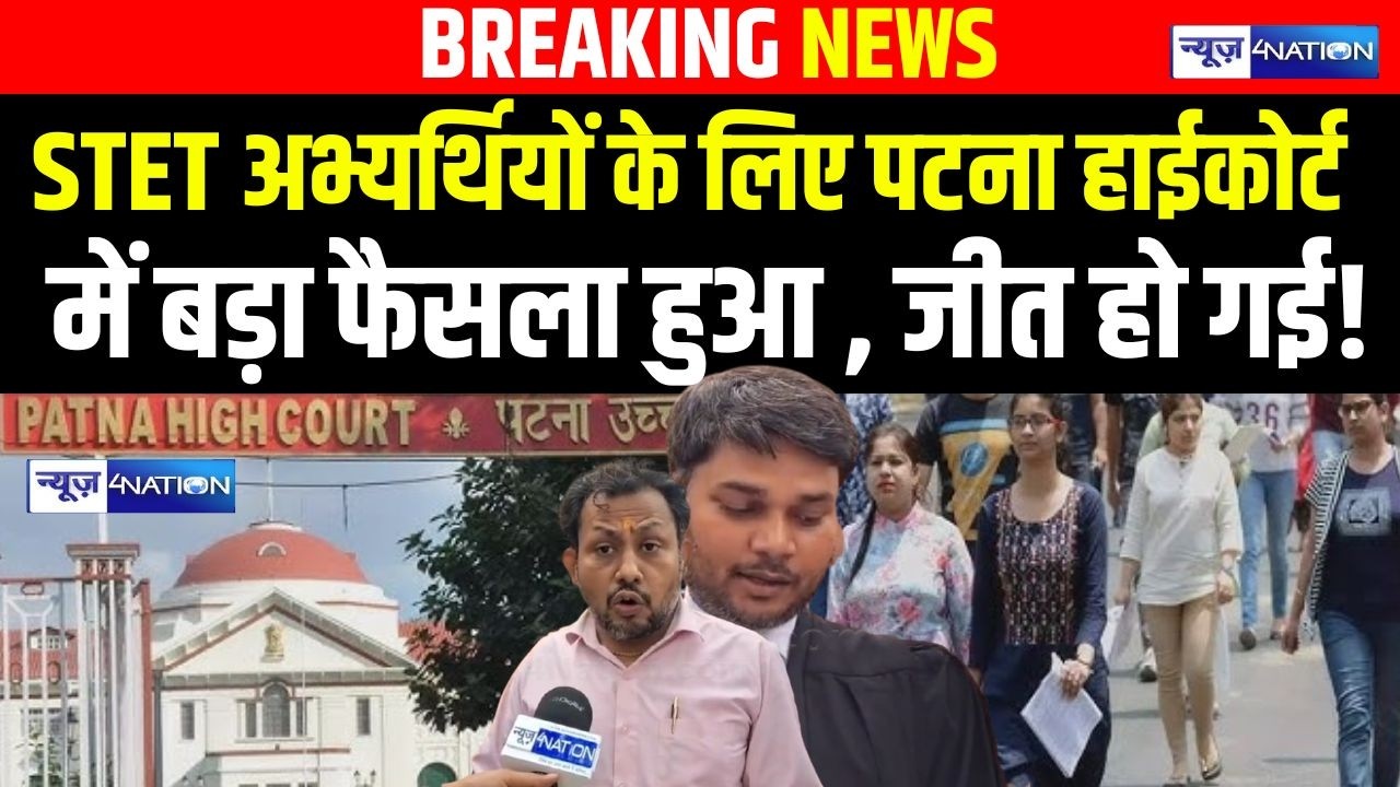STET अभ्यर्थियों के लिए Patna High Court में बड़ा फैसला हुआ , जीत हो गई! Bihar News | News4Nation