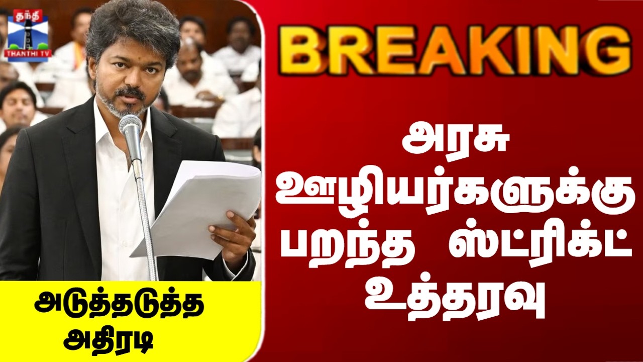 TN Govt | CM Vijay | தொடரும் அதிரடி.. அரசு ஊழியர்களுக்கு ஸ்ட்ரிக்ட் உத்தரவு..