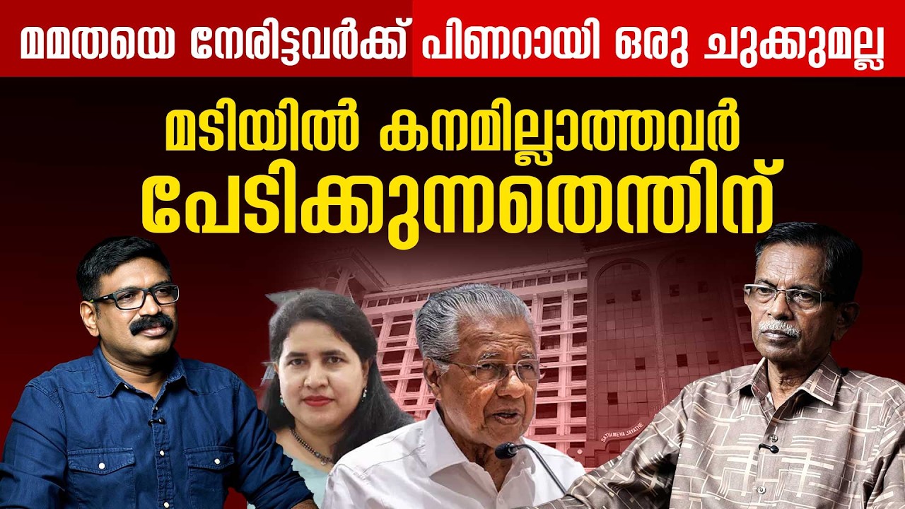 മമതയെ നേരിട്ടവർക്ക് പിണറായി ഒരു ചുക്കുമല്ല  || മടിയിൽ കനമില്ലാത്തവർ പേടിക്കുന്നതെന്തിന് || TG