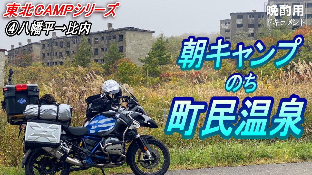 【晩酌用】八幡平から比内へ_山麓CAMPで朝焼きそばを食べた後、霧の「鉱山住宅跡」に立ち寄り絶景ルートを走って「町民浴場」に入ります【秋の東北CAMPツーリング④】