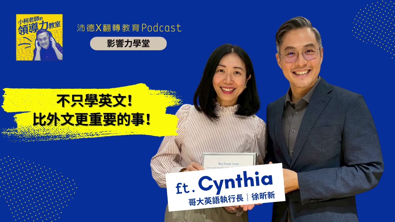 小柯老師的領導力教室EP 24