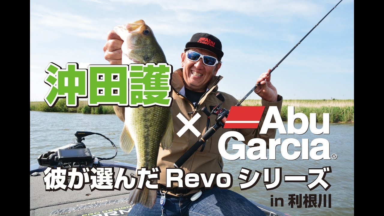 沖田護 × Abu Garcia　彼が選んだRevoシリーズ　in利根川