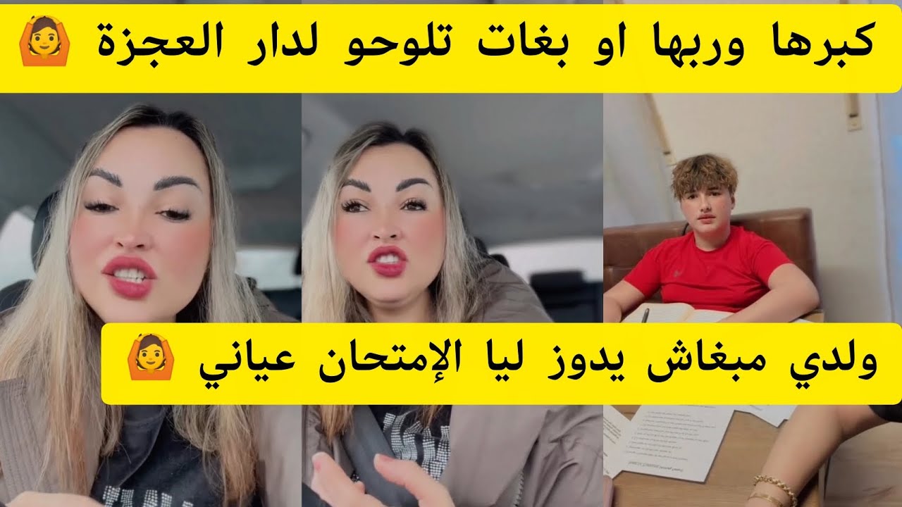 كبرها وربها او بغات تلوحو فدار العجزة🙆ولدي مبغاش يدوز ليا الإمتحان 🙆🇩🇪🇮🇹