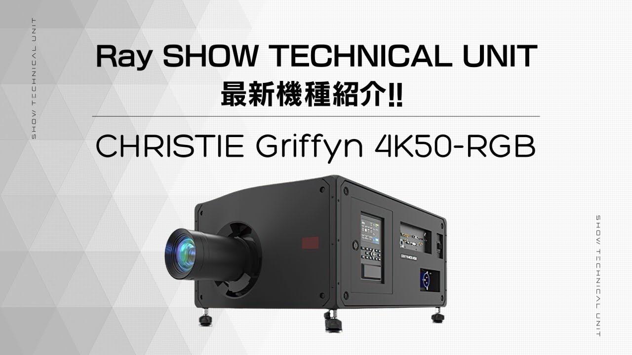 【最新レンタル機器】Griffyn 4K50 RGB 紹介