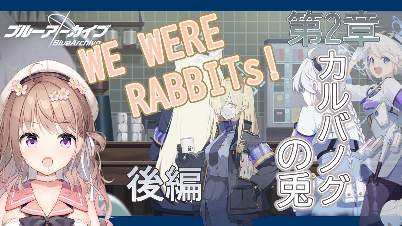 【＃ブルーアーカイブ】第２章　カルバノグの兎　WE WERE RABBITｓ！　後編　を読んでいく！【＃初見】※音量注意