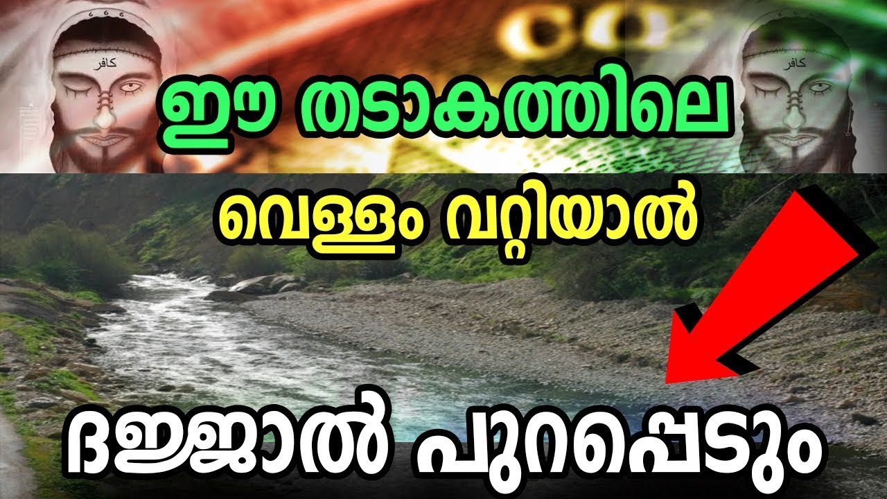 🔴DAJJAL | ദജ്ജാൽ പുറപ്പെടും ഈ തടാകത്തിലെ വെള്ളം വറ്റിയാൽ | MARHABA MEDIA Lokavasanam 2019 MALAYALAM