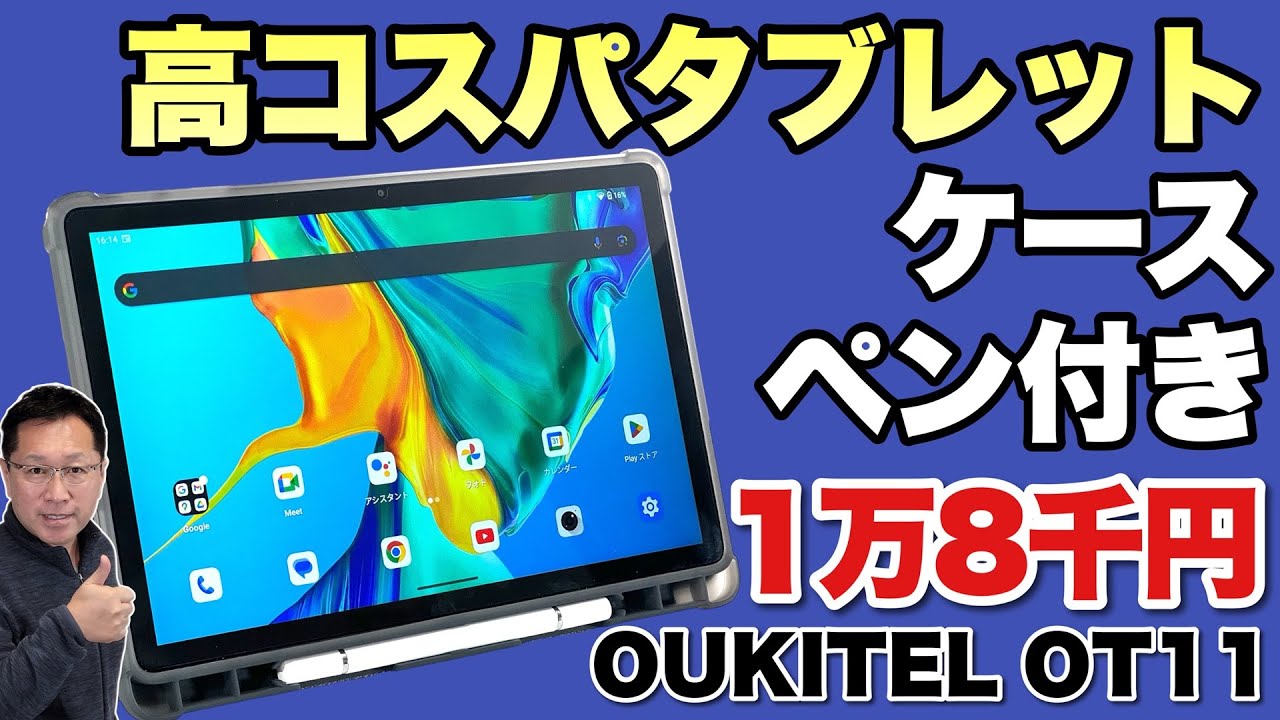 【クーポンで安い】動画視聴に最適な11インチタブレット「 OUKITEL OT11」をレビューします。本体は3色あっておしゃれですよ！