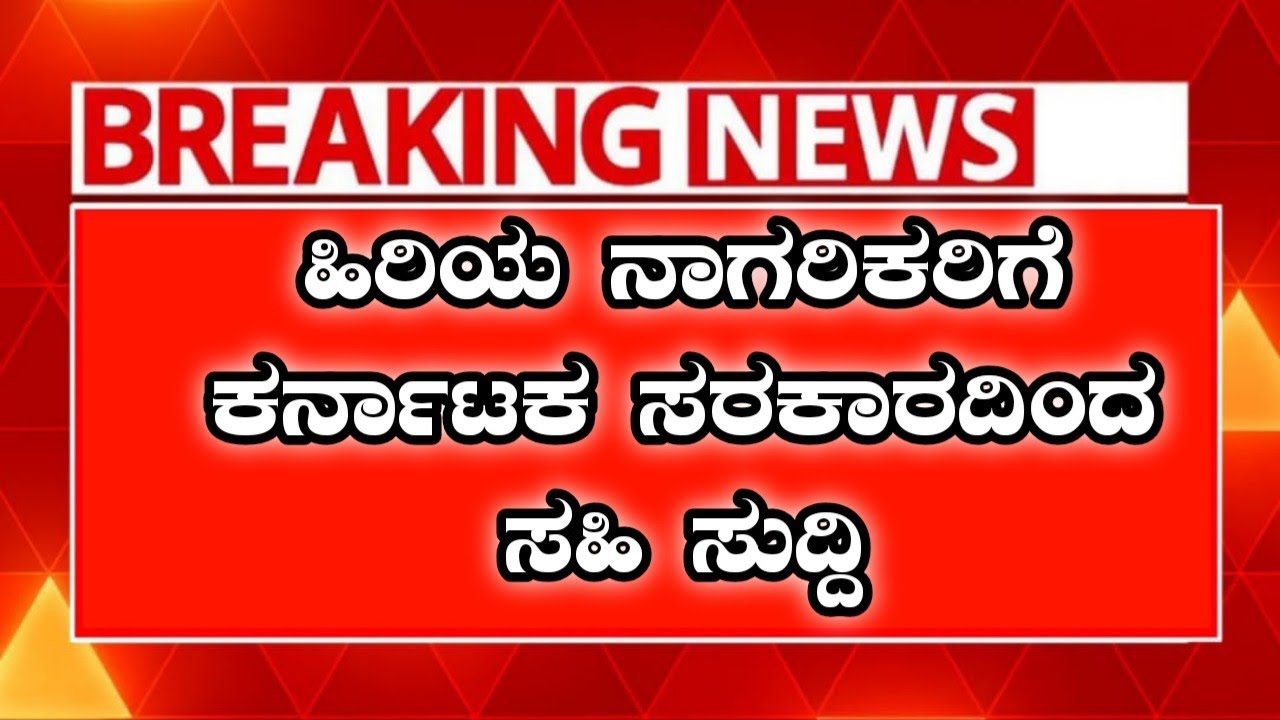 ಕರ್ನಾಟಕ ಸರ್ಕಾರದ ಹಿರಿಯ ನಾಗರಿಕರಿಗೆ  ಪಿಂಚಣಿ ಬಿಡುಗಡೆ ಮಾಡಿದರೆ |ಬೃಹತ್ ಕರ್ನಾಟಕ 