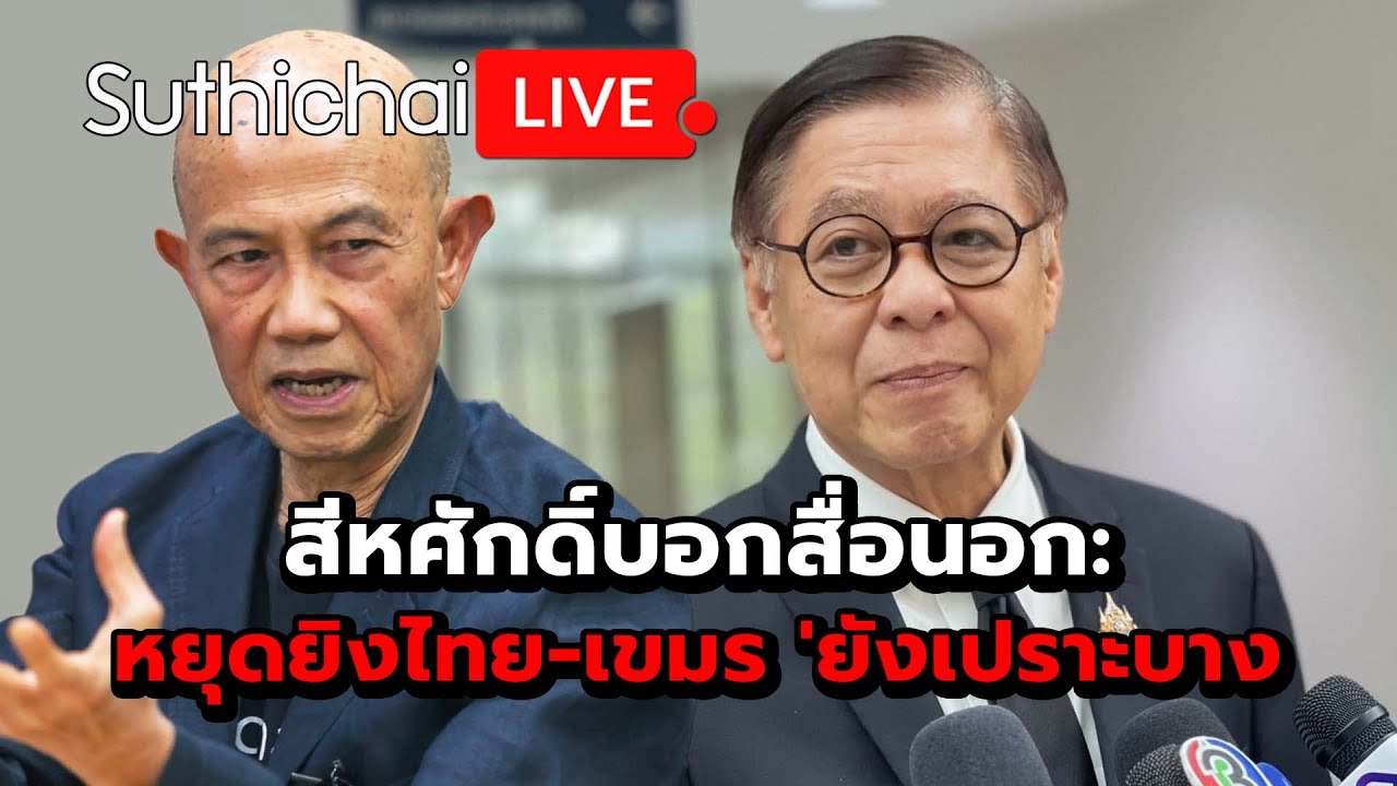 สีหศักดิ์บอกสื่อนอก: หยุดยิงไทย-เขมร 'ยังเปราะบาง' Suthichai Live 30-1-2569