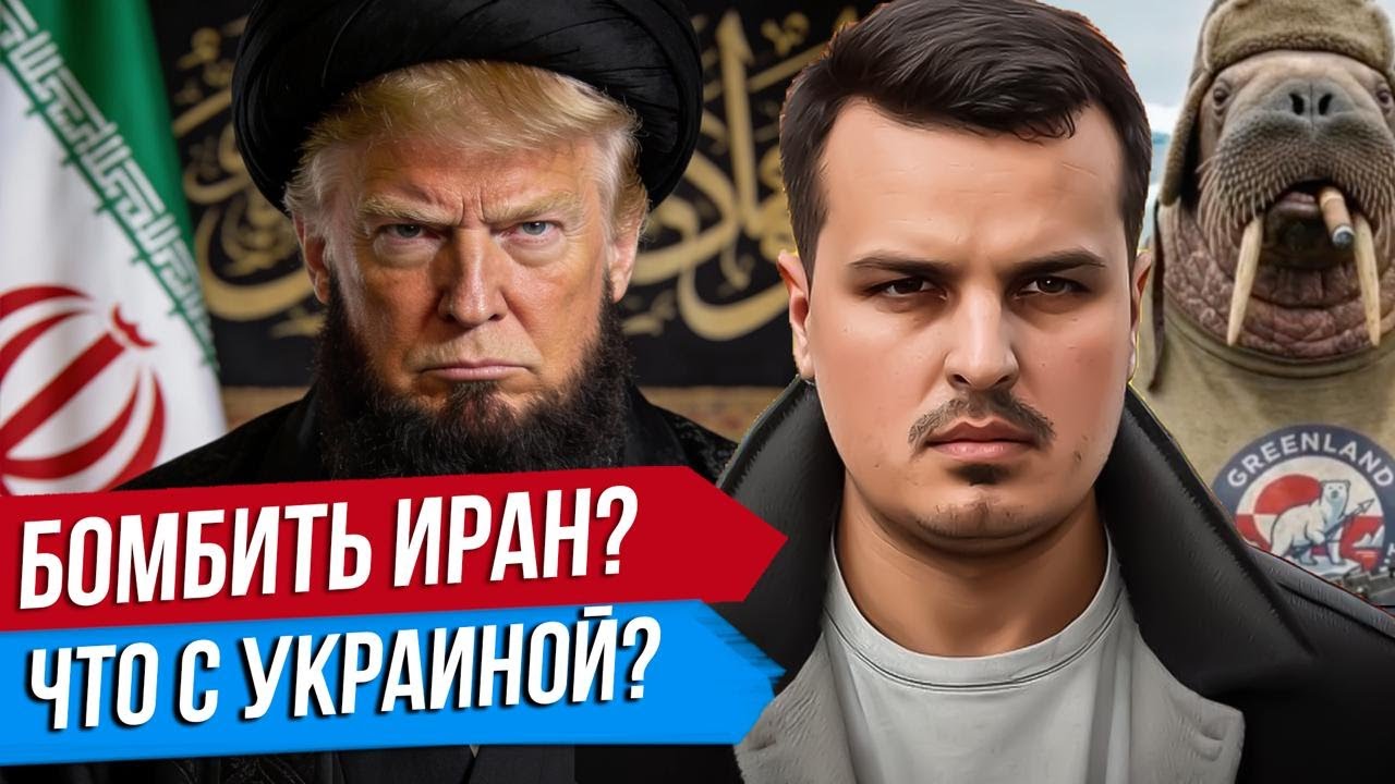 БУДЕТ ЛИ ТРАМП БОМБИТЬ ИРАН? ЕВРОПА ОТПРАВЛЯЕТ ВОЙСКА. ЧТО С УКРАИНОЙ? Дмитрий Никотин