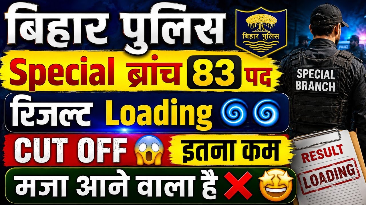 बिहार पुलिस Special Branch 83 पद Result 2026 | Cut Off कितना जाएगा? 😱 रिजल्ट Loading | Merit List
