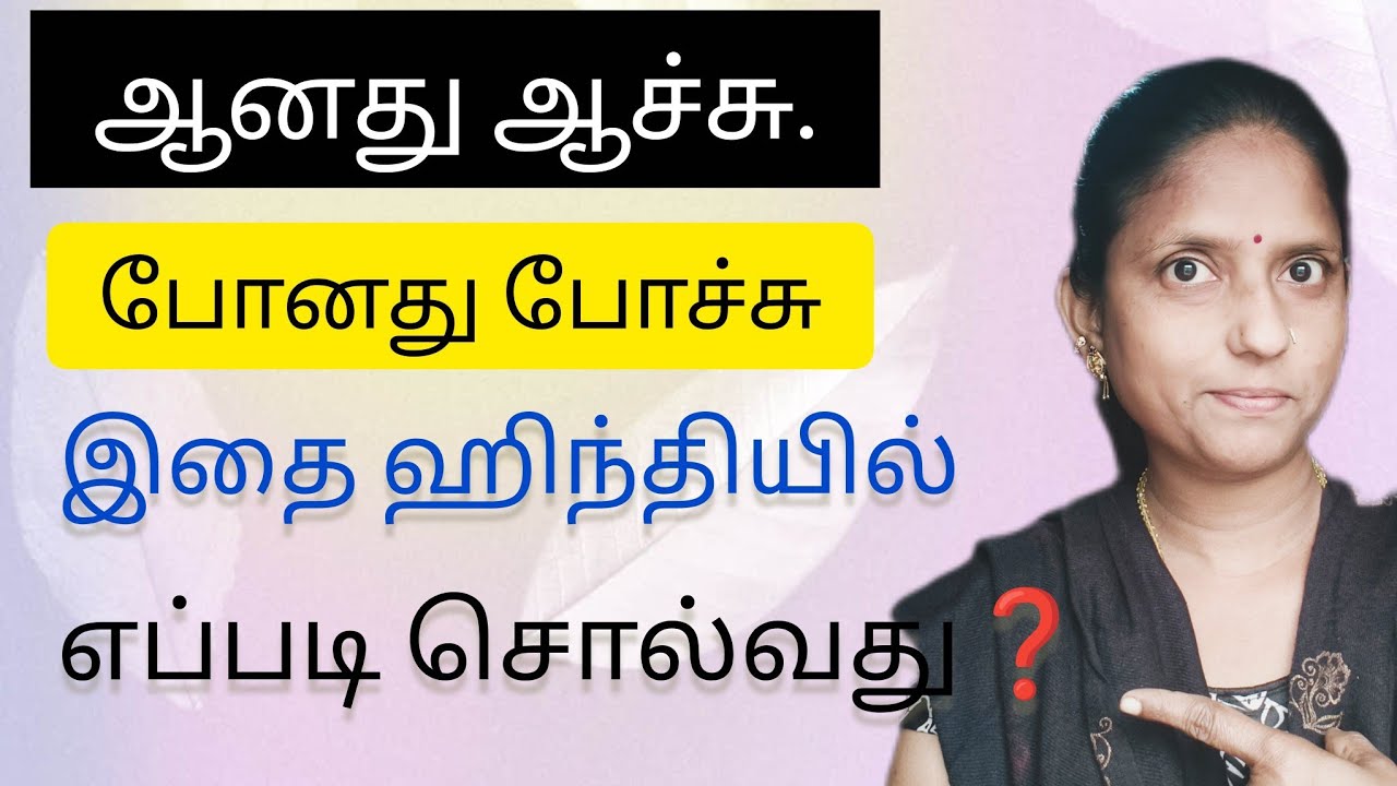ஆனது ஆச்சு. போனது போச்சு. இதை ஹிந்தியில் எப்படி சொல்வது ❓ ஹிந்தி கற்றல் 