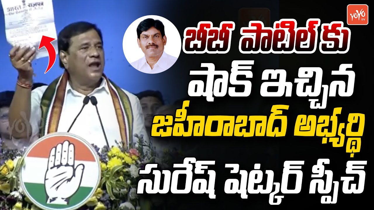 Congress MP Candidate Suresh Shetkar Extrodinary Speech | CM Revanth Reddy | Zaheerabad | YOYOTV