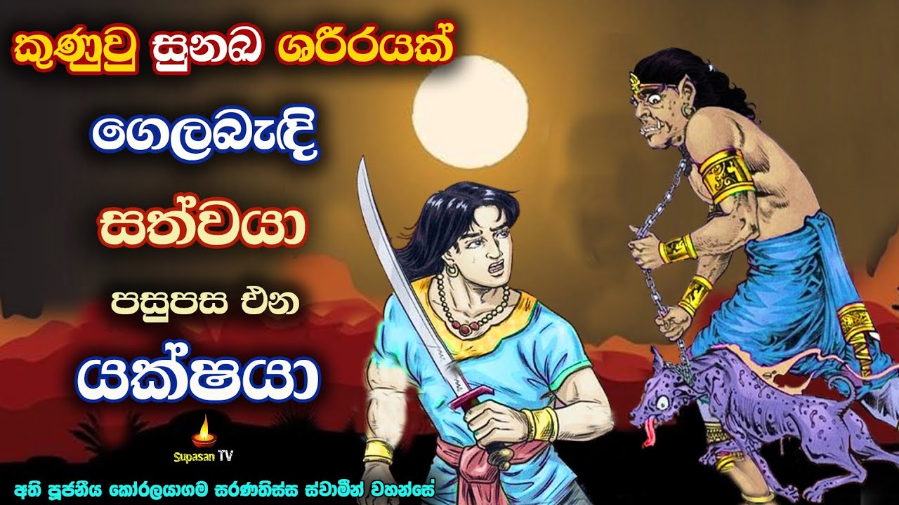 සුනඛයෙකුගේ මළකුණක් බෙල්ලේ බැඳි ගඳගසන අකුසලය නම් යක්ෂයා | Sin is the loathsome devil
