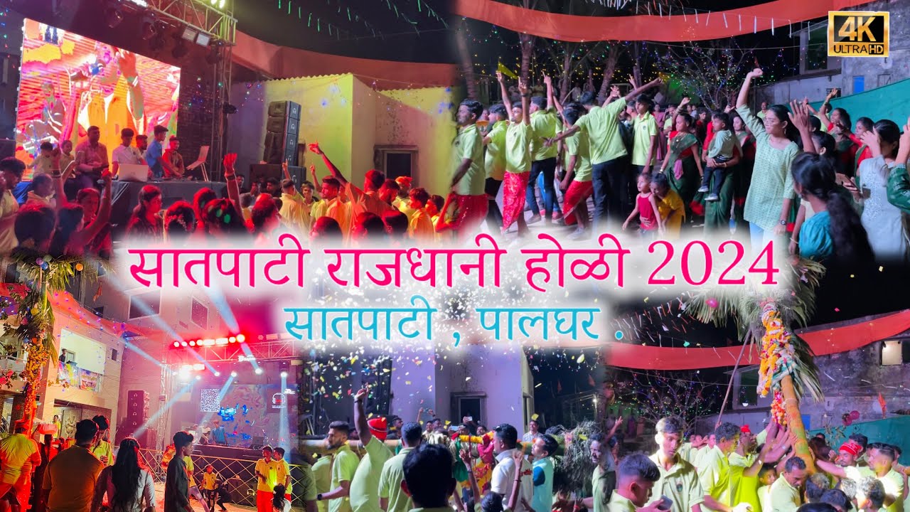 सातपाटी होळी 2024 पालघर📍Satpati Holi 2024 | Satpati Holi Utsav Rajdhani
