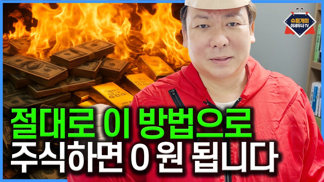 이 방법으로 주식 하면 무조건 0원 됩니다.｜단기매매｜셀리드｜코로나 관련주｜#슈퍼개미이세무사TV